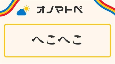 腰ヘコヘコ|「へこへこ」の意味と使い方｜オノマトペ【擬態語